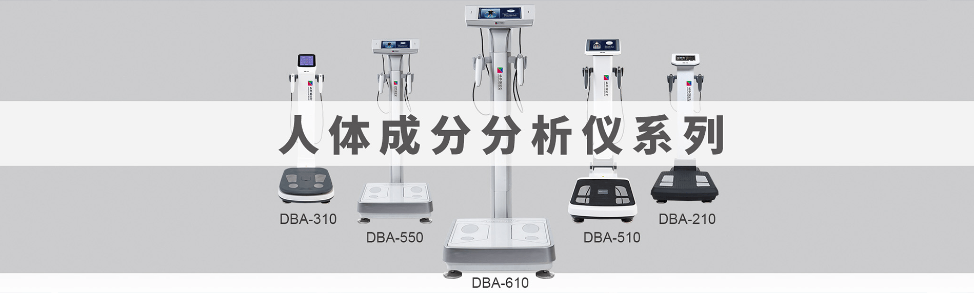 人體成份分析儀 人體成份分析儀