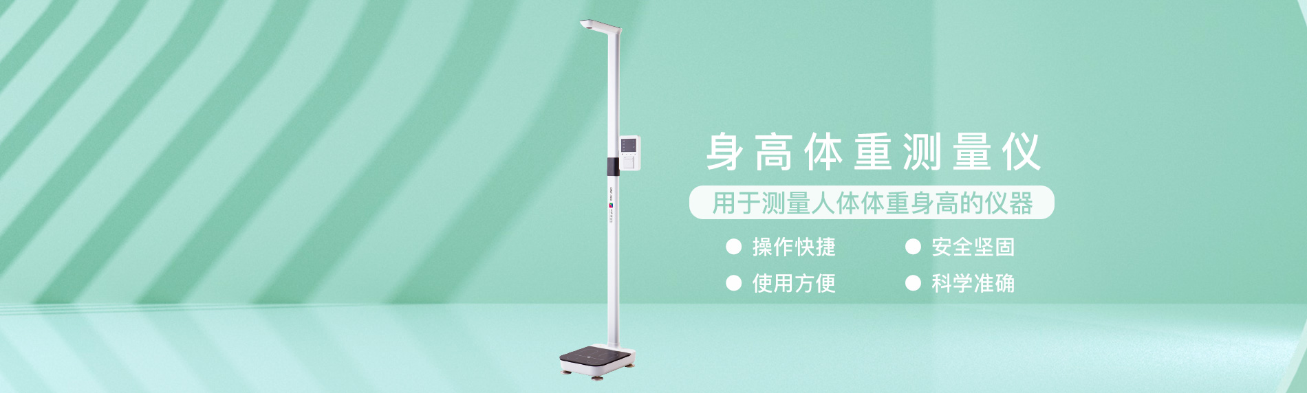 身高體重測量儀