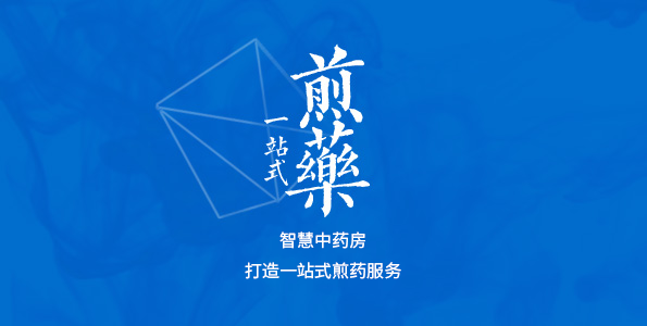 煎藥中心